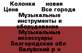 Колонка JBL новая  › Цена ­ 2 500 - Все города Музыкальные инструменты и оборудование » Музыкальные аксессуары   . Белгородская обл.,Валуйский р-н